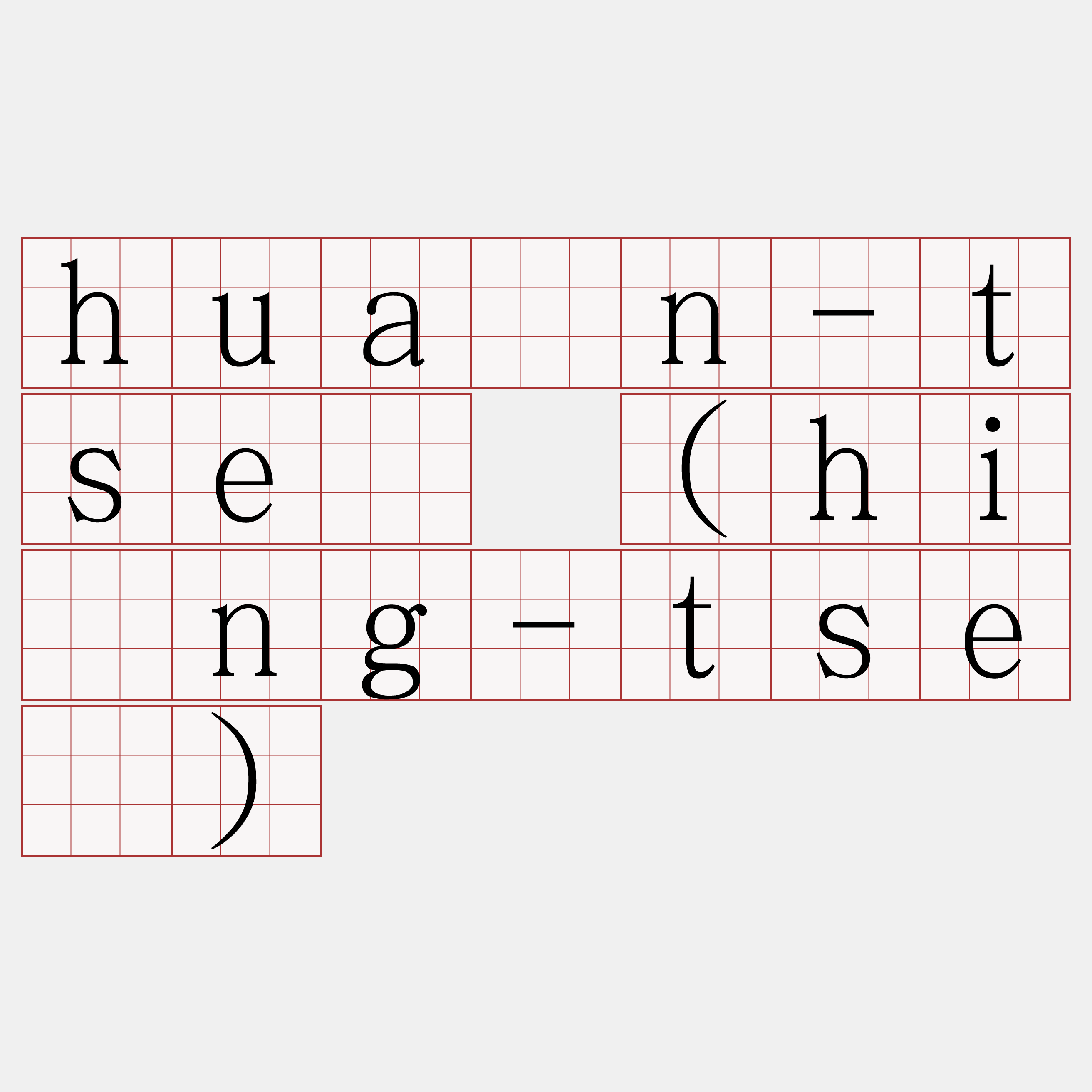 huân-tsè (hîng-tsè)